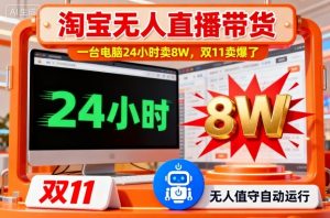淘宝无人直播带货,一台电脑214小时卖8W,双11卖爆了【揭秘】-阳知网创资源库