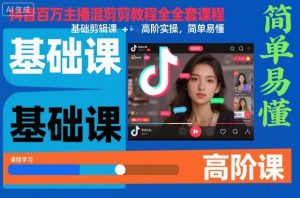 抖音百万主播混剪教程全套课程，基础剪辑课+高阶实操，简单易懂-阳知网创资源库