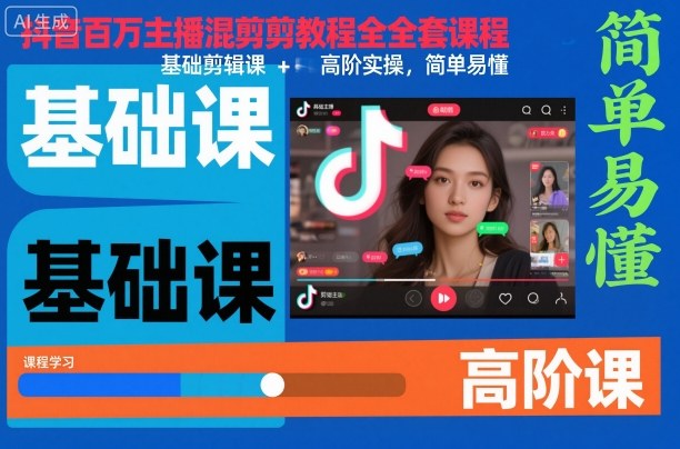 抖音百万主播混剪教程全套课程,基础剪辑课+高阶实操,简单易懂-阳知网创资源库