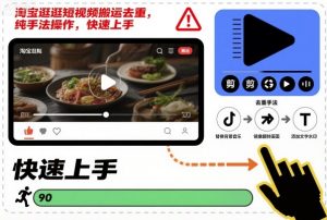 淘宝逛逛短视频搬运去重,纯手法操作,快速上手-阳知网创资源库
