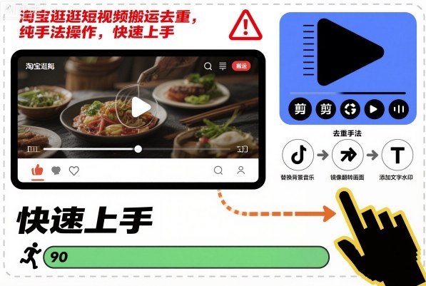淘宝逛逛短视频搬运去重,纯手法操作,快速上手-阳知网创资源库