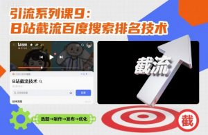 引流系列课9:B站截流百度搜索排名技术-阳知网创资源库