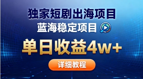 全网独家短剧出海掘金,蓝海红利,单日最高收益5w+,别卷国内了【揭秘】-阳知网创资源库