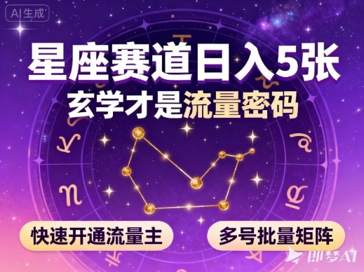 公众号星座赛道,日入5张,玄学才是流量密码,快速开通流量主,可多号批量矩阵-阳知网创资源库