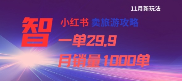 小红书卖旅游攻略,一单29.9,每个月卖出1000单-阳知网创资源库