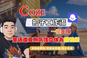 Coze扣子智能体工作流一键生成“童话皮克斯风格立体书短视频“短视频,全流程保姆级教学-阳知网创资源库