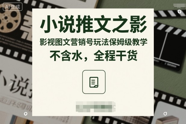 小说推文之影视图文营销号玩法保姆级教学，不含水，全程干货-阳知网创资源库