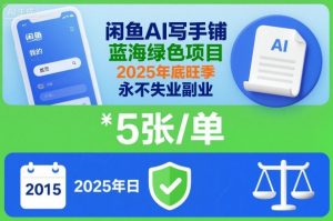 闲鱼AI写手铺,蓝海绿色项目,一单5张,2025年底旺季,永不失业副业-阳知网创资源库