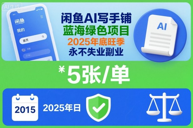 闲鱼AI写手铺,蓝海绿色项目,一单5张,2025年底旺季,永不失业副业-阳知网创资源库