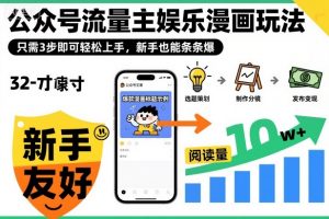 公众号流量主娱乐漫画玩法,只需3步即可轻松上手,新手也能条条爆-阳知网创资源库