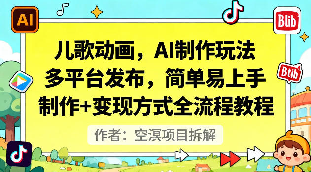 儿歌动画，AI制作玩法，多平台发布，简单易上手，制作+变现方式全流程教程-阳知网创资源库