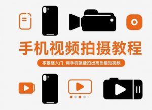 手机视频拍摄教程,零基础入门,用手机就能拍出高质量短视频-阳知网创资源库
