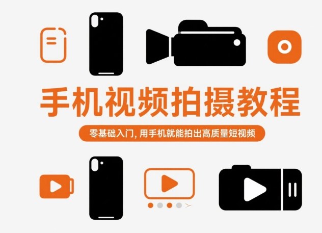 手机视频拍摄教程,零基础入门,用手机就能拍出高质量短视频-阳知网创资源库