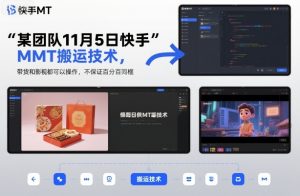 某团队11月5日快手MT搬运技术，带货和影视都可以操作，不保证百分百同框，自测-阳知网创资源库