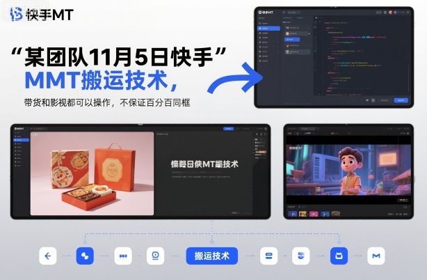 某团队11月5日快手MT搬运技术，带货和影视都可以操作，不保证百分百同框，自测-阳知网创资源库