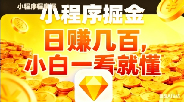 微信小程序掘金项目,日入几张,项目简单,小白一看就懂,5分钟就能学会上手操作【揭秘】-阳知网创资源库