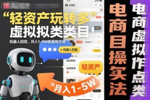 轻资产玩转多多虚拟类目:机器人回复+自动发货,月入1-5W的高效方法【揭秘】-阳知网创资源库