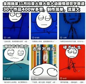 全网独家11月抖音火爆火柴人动画情感哲学赛道,30个作品400W多赞,制作简单,流量大【教学+素材】-阳知网创资源库