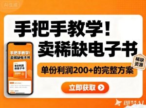 手把手教学！在小红书卖稀缺电子书，单份利润2张+的完整方案-阳知网创资源库