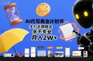 AI代写商业计划书，主打长期稳定，永不失业，月入2W+-阳知网创资源库