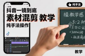 抖音一镜到底素材混剪教学，纯手法操作-阳知网创资源库