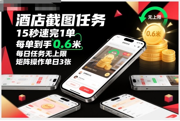 酒店截图任务,15秒速完1单,每单到手0.6米,每日任务无上限,全网首发玩法,矩阵操作单日3张【揭秘】-阳知网创资源库