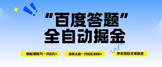 百度答题全自动掘金,单机单号一天轻松6米,矩阵去做单月稳定3k+,操作简单无脑去跑【揭秘】-阳知网创资源库