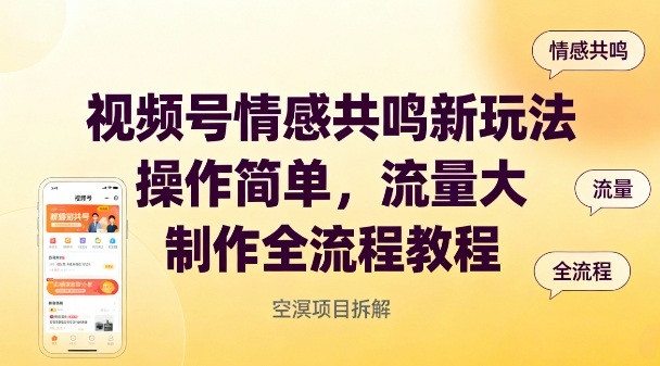 视频号情感共鸣新玩法，操作简单，流量大，制作全流程教程-阳知网创资源库