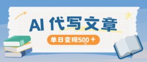 AI代写,写的越多,收益越多,长期稳定单日变现5张-阳知网创资源库