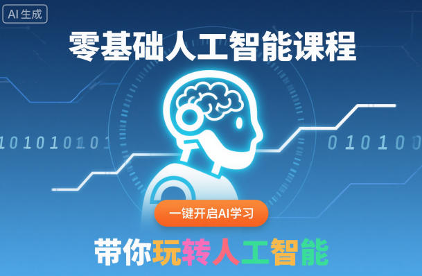 零基础人工智能课程,一键开启AI学习,带你玩转人工智能-阳知网创资源库
