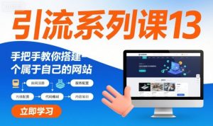引流系列课13：手把手教你搭建一个属于自己的网站-阳知网创资源库