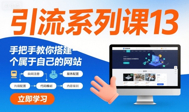 引流系列课13:手把手教你搭建一个属于自己的网站-阳知网创资源库
