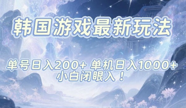韩国游戏最新玩法,单号收益200+,单机收益1k+,小白闭眼入【揭秘】-阳知网创资源库