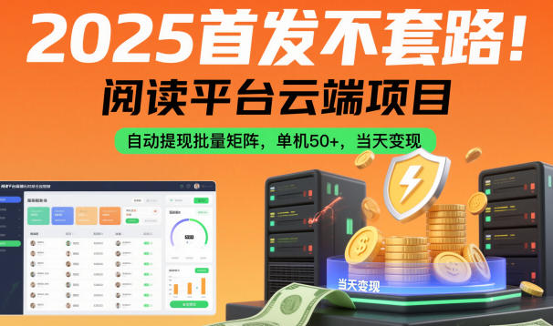 2025首发不套路!阅读平台云端项目,自动提现批量矩阵,单机50+,当天变现【揭秘】-阳知网创资源库