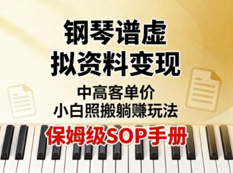 小红书钢琴谱虚拟资料变现，中高客单价，小白照搬的“躺賺”玩法【保姆级SOP手册】-阳知网创资源库