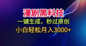漫剧黑科技,一键生成,秒过原创,小白轻松月入3k+【揭秘】-阳知网创资源库