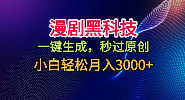 漫剧黑科技,一键生成,秒过原创,小白轻松月入3k+【揭秘】-阳知网创资源库