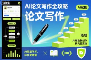 AI论文写作全攻略,AI赋能学术,写作更智能,研究更高效-阳知网创资源库