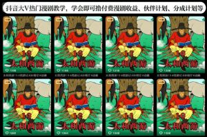 抖音大V热门漫剧教学，学会即可撸付费漫剧收益、伙伴计划、分成计划等-阳知网创资源库