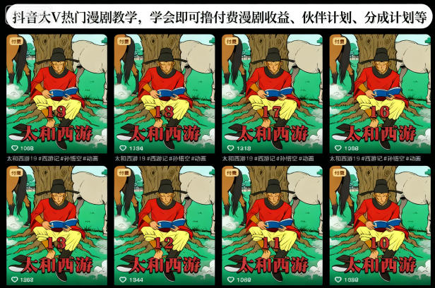 抖音大V热门漫剧教学，学会即可撸付费漫剧收益、伙伴计划、分成计划等-阳知网创资源库