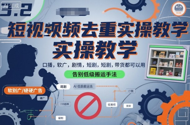 短视频去重实操教学,口播-软广-硬广-剧情-短剧-带货都可以用,告别低级搬运手法-阳知网创资源库