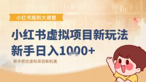 小红书虚拟项目变现课:抓住平台规则调整机遇-阳知网创资源库