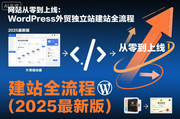 网站从零到上线:WordPress外贸独立站建站全流程(2025最新版)-阳知网创资源库