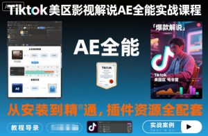 Tiktok美区影视解说AE全能实战课程：从安装到精通，插件资源全配套，TK影视解说必学-阳知网创资源库