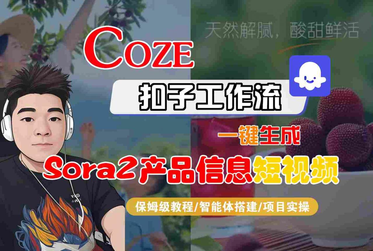 Coze扣子智能体工作流一键生成“SORA2产品信息“短视频,全流程保姆级教学-阳知网创资源库