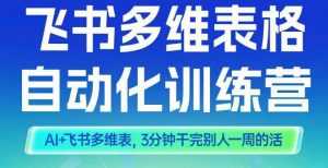 智能多维表格训练营2期,AI+飞书多维表,三分钟干完别人一周的活-阳知网创资源库