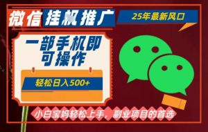 25年最新微信挂G推广,一部手机轻松日入5张+,副业兼职的首选【揭秘】-阳知网创资源库