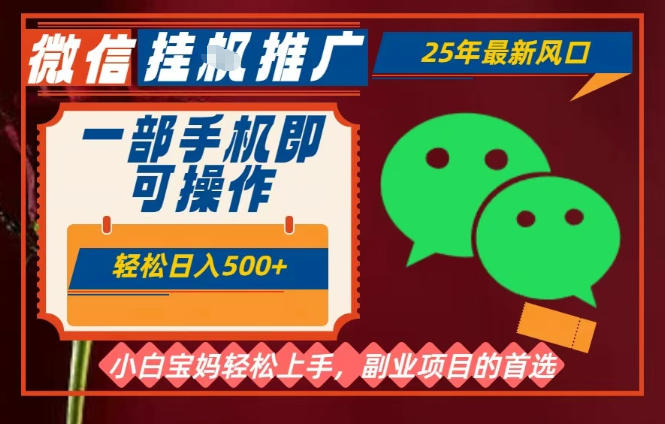 25年最新微信挂G推广,一部手机轻松日入5张+,副业兼职的首选【揭秘】-阳知网创资源库