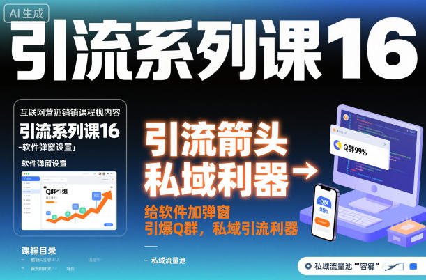 引流系列课16:给软件加弹窗引爆Q群,私域引流利器-阳知网创资源库