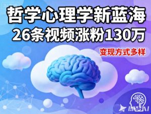 短视频新蓝海,哲学心理学赛道,26条视频涨粉130W,变现方式多样-阳知网创资源库